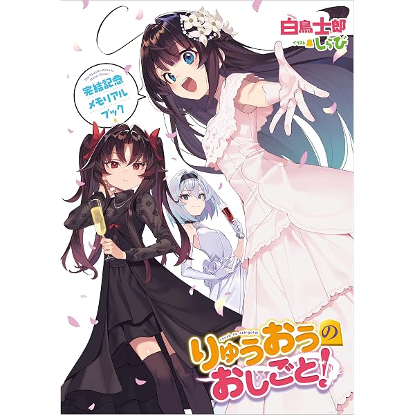 Amazon.co.jp: りゅうおうのおしごと！20 電子限定版収録文庫付き特装